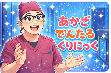一般歯科